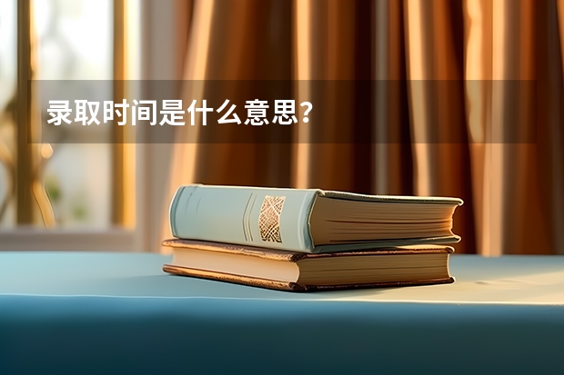 录取时间是什么意思?