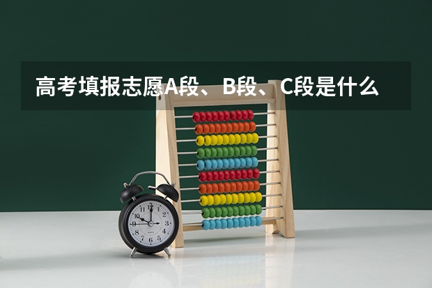 高考填报志愿A段、B段、C段是什么意思