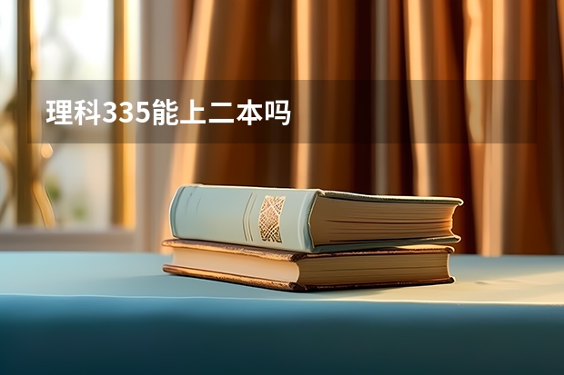 理科335能上二本吗