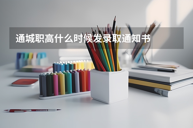 通城职高什么时候发录取通知书