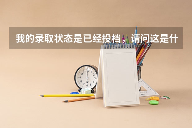 我的录取状态是已经投档，请问这是什么意思？急~