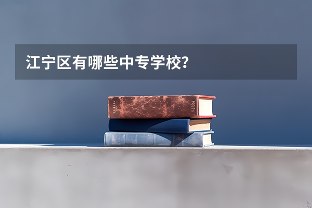 江宁区有哪些中专学校?