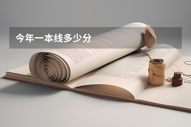 今年一本线多少分