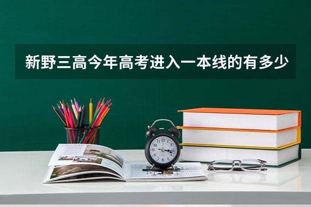新野三高今年高考进入一本线的有多少人