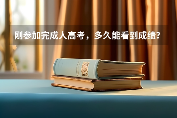 刚参加完成人高考，多久能看到成绩？