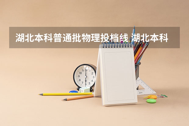湖北本科普通批物理投档线 湖北本科普通批投档录取线