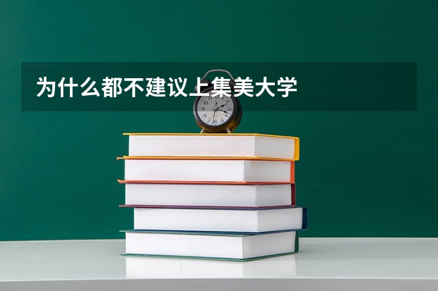 为什么都不建议上集美大学