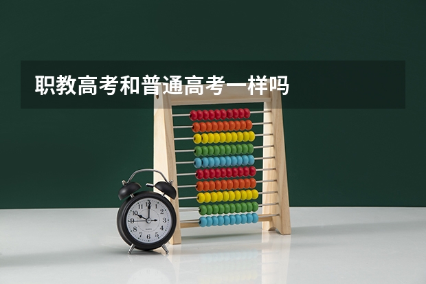 职教高考和普通高考一样吗