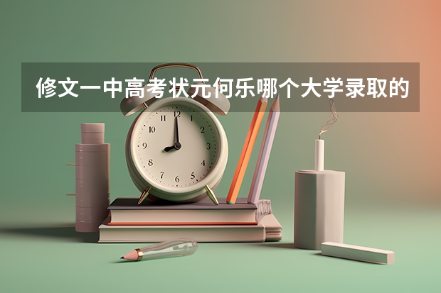 修文一中高考状元何乐哪个大学录取的?