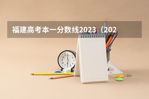 福建高考本一分数线2023（2023福建高考投档线）