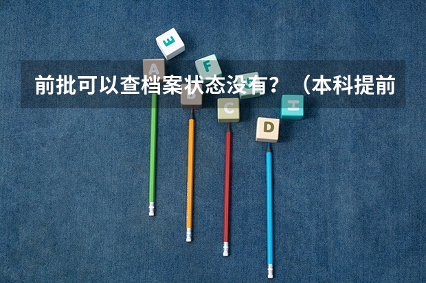 前批可以查档案状态没有？（本科提前批一般几天能查到档案状态）