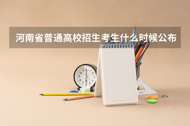河南省普通高校招生考生什么时候公布录取结果