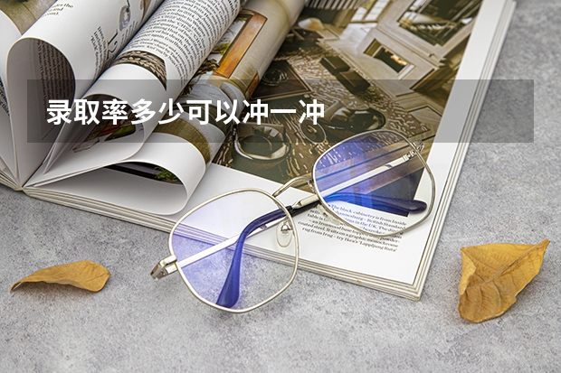 录取率多少可以冲一冲