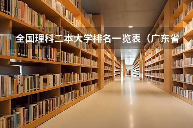全国理科二本大学排名一览表（广东省2b大学排名（广东2b大学排行榜））