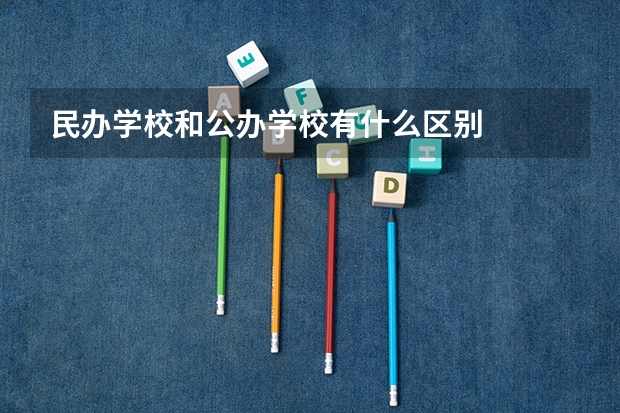 民办学校和公办学校有什么区别