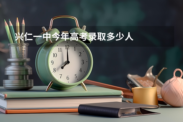 兴仁一中今年高考录取多少人