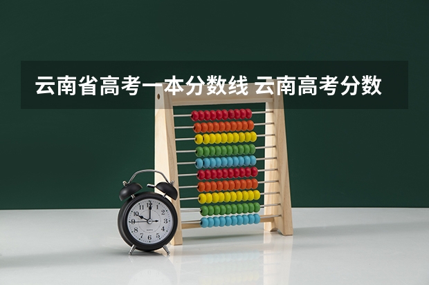 云南省高考一本分数线 云南高考分数线一本,二本,专科分数线