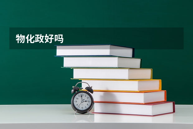 物化政好吗