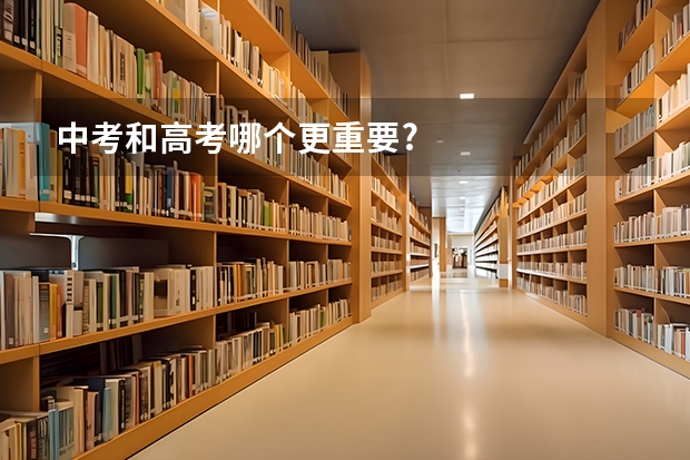中考和高考哪个更重要?