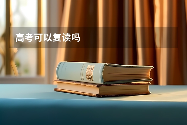 高考可以复读吗