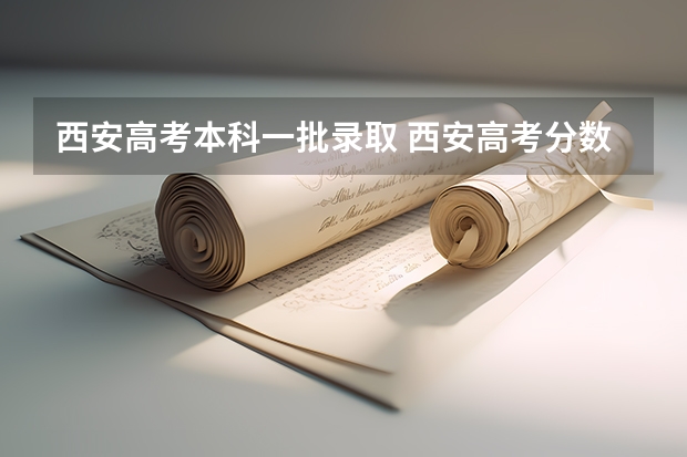 西安高考本科一批录取 西安高考分数线