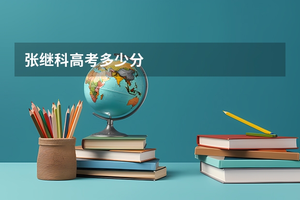 张继科高考多少分