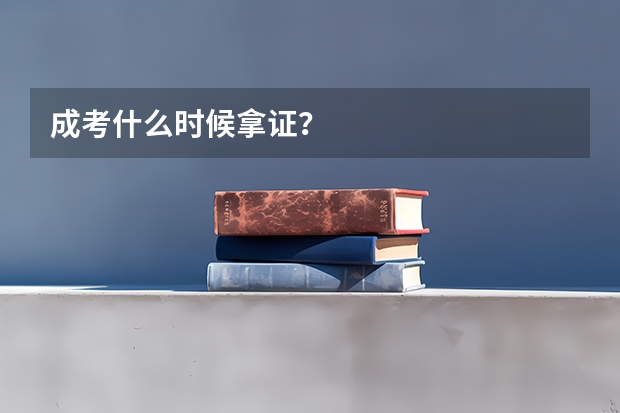 成考什么时候拿证?