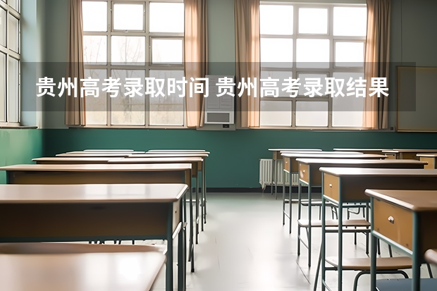 贵州高考录取时间 贵州高考录取结果公布时间
