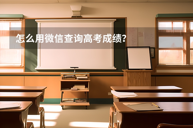 怎么用微信查询高考成绩?