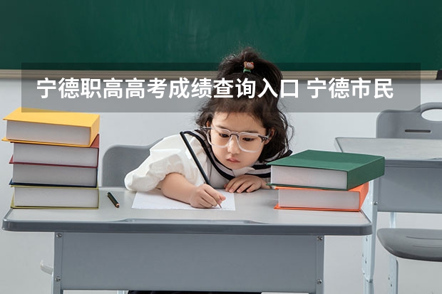 宁德职高高考成绩查询入口 宁德市民族中学高考近况
