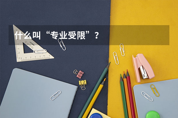 什么叫“专业受限”？