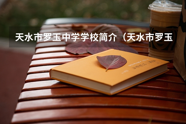 天水市罗玉中学学校简介（天水市罗玉中学学校荣誉）