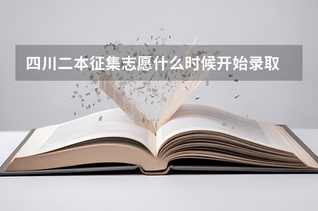 四川二本征集志愿什么时候开始录取