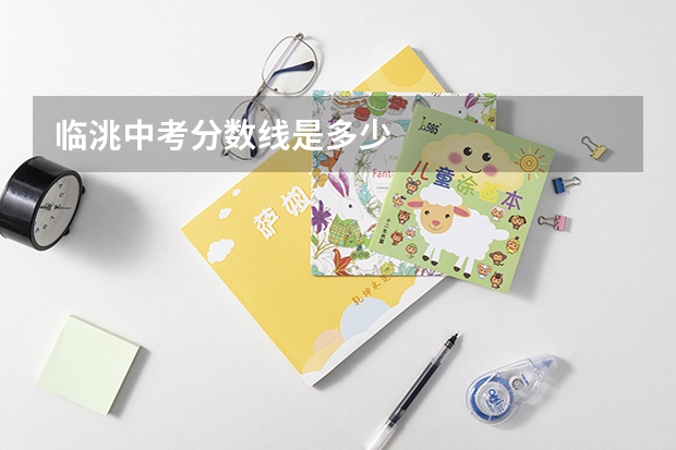 临洮中考分数线是多少