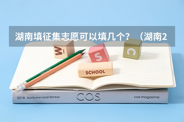 湖南填征集志愿可以填几个？（湖南2023专科征集志愿时间表）