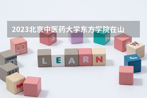 2023北京中医药大学东方学院在山西高考专业计划招生多少人