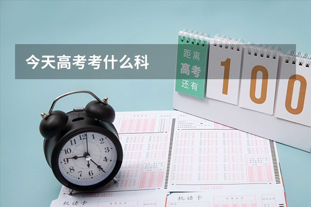 今天高考考什么科