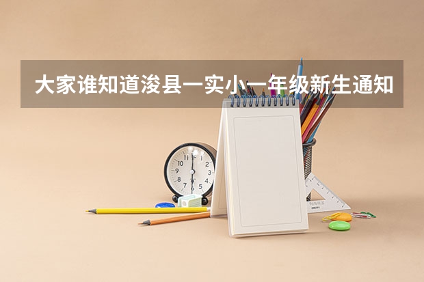 大家谁知道浚县一实小一年级新生通知书什么时候发