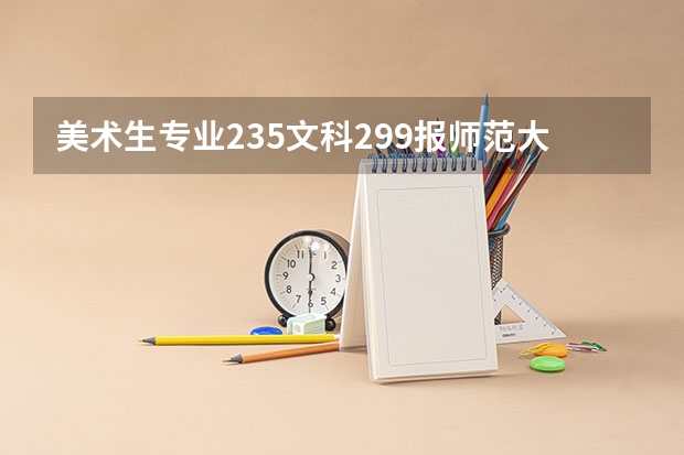 美术生专业235文科299报师范大学可以吗