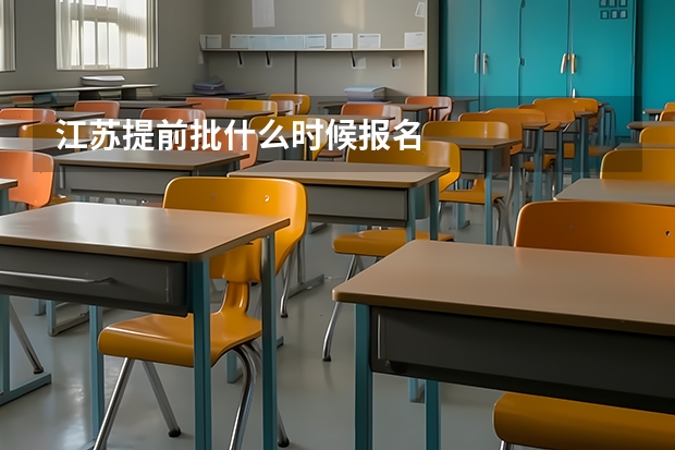 江苏提前批什么时候报名