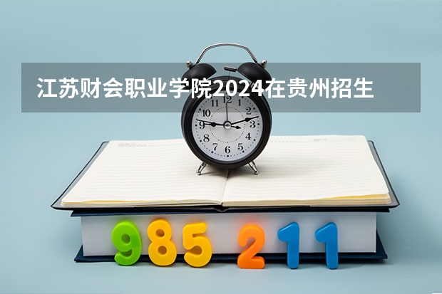 江苏财会职业学院2024在贵州招生计划