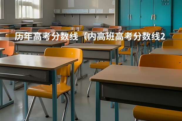 历年高考分数线（内高班高考分数线2023年公布）