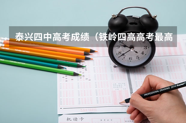 泰兴四中高考成绩（铁岭四高高考最高分）