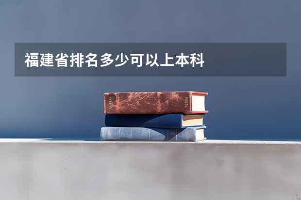 福建省排名多少可以上本科