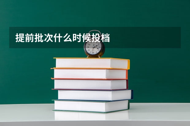 提前批次什么时候投档