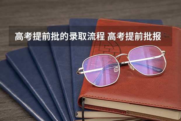 高考提前批的录取流程 高考提前批报考步骤