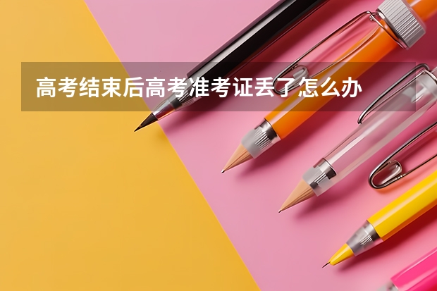 高考结束后高考准考证丢了怎么办