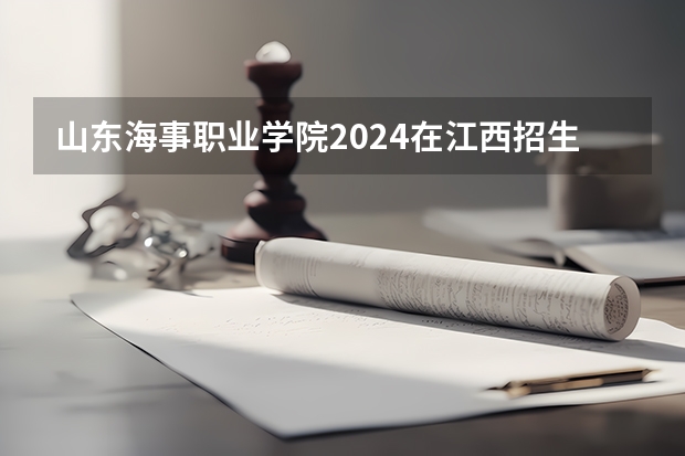 山东海事职业学院2024在江西招生计划