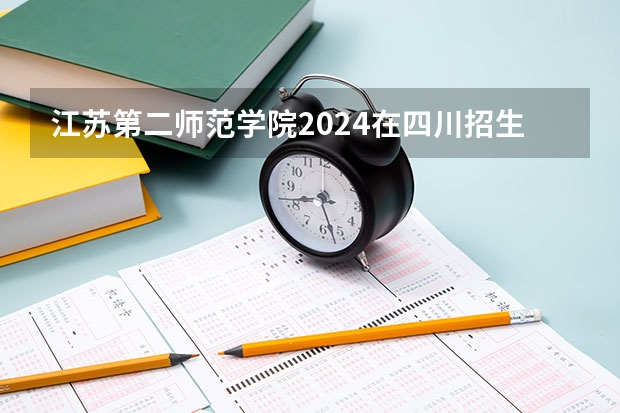 江苏第二师范学院2024在四川招生计划