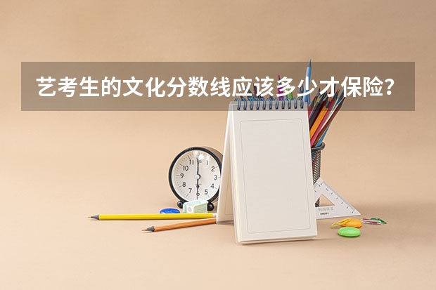 艺考生的文化分数线应该多少才保险？